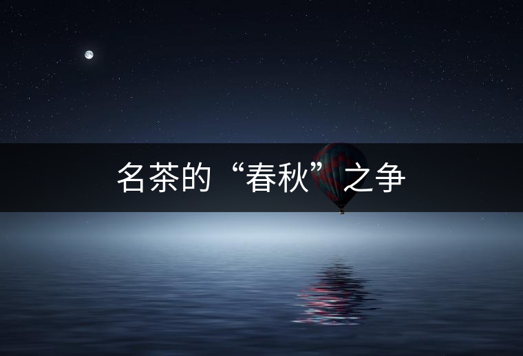 名茶的“春秋”之爭