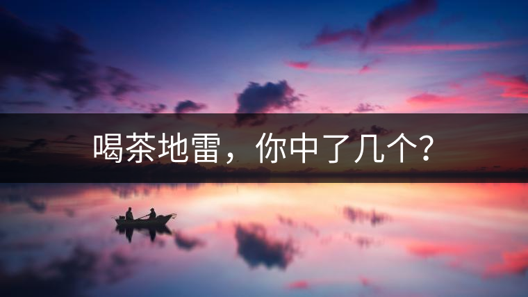 喝茶地雷，你中了幾個(gè)？
