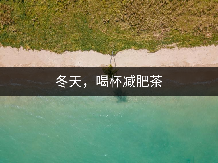 冬天，喝杯減肥茶