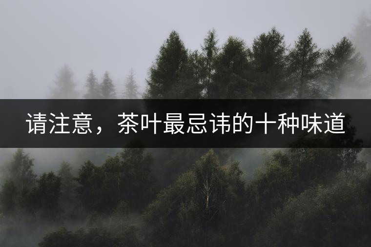 請(qǐng)注意，茶葉最忌諱的十種味道