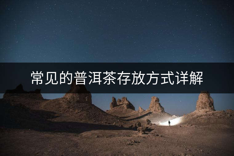 常見(jiàn)的普洱茶存放方式詳解