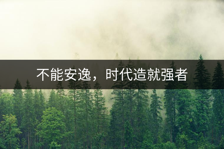 不能安逸，時(shí)代造就強(qiáng)者