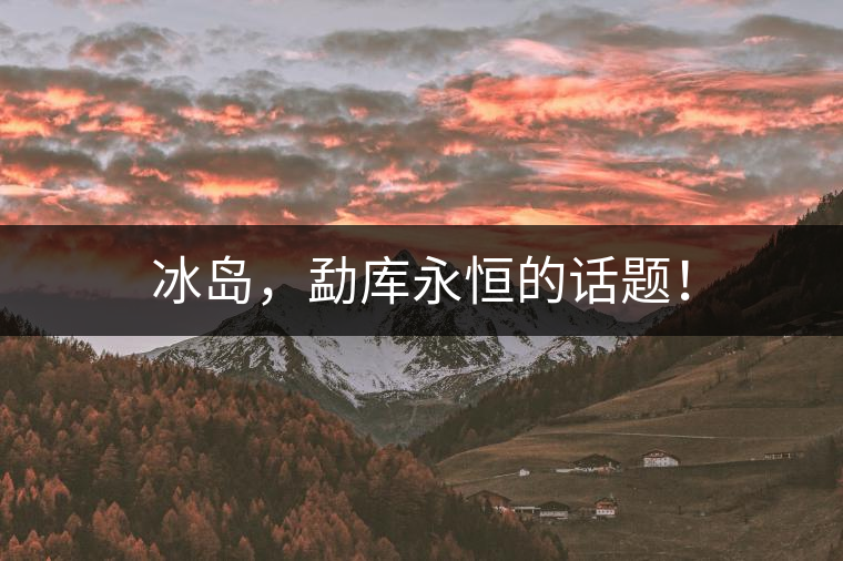 冰島，勐庫永恒的話題！