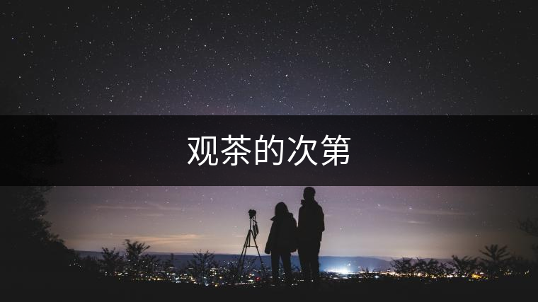 觀茶的次第