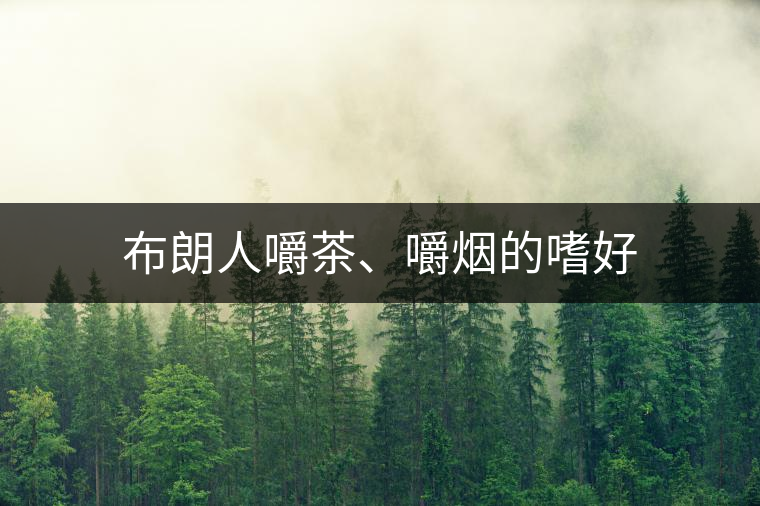 布朗人嚼茶、嚼煙的嗜好