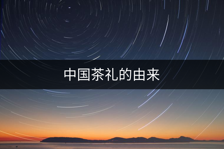 中國茶禮的由來 中國茶禮的由來