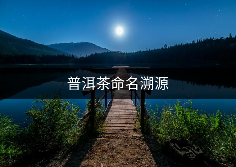 普洱茶命名溯源