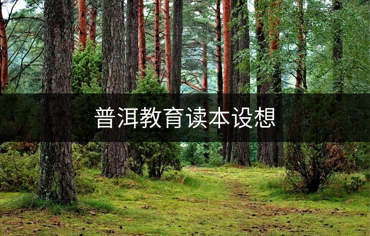 普洱教育讀本設(shè)想