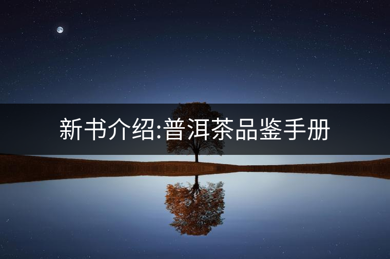 新書介紹:普洱茶品鑒手冊(cè) 新書介紹:普洱茶品鑒手冊(cè)