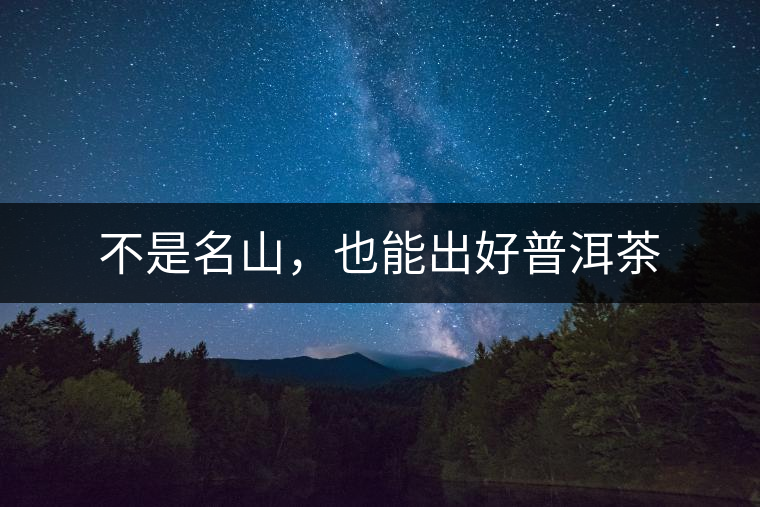 不是名山，也能出好普洱茶