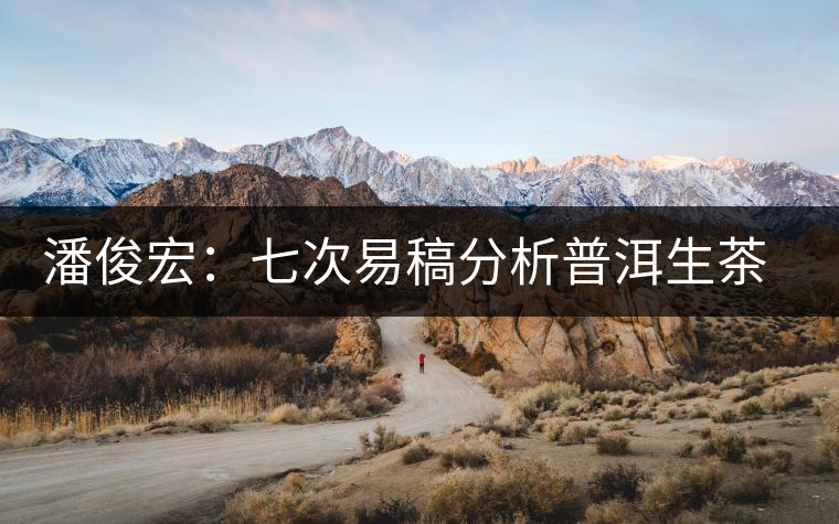 潘俊宏：七次易稿分析普洱生茶、茶葉內(nèi)在生化物質(zhì)作用關(guān)系圖