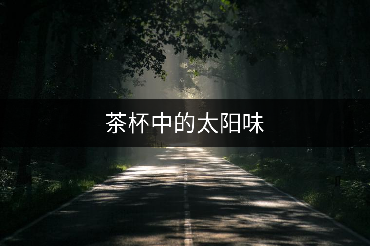 茶杯中的太陽味