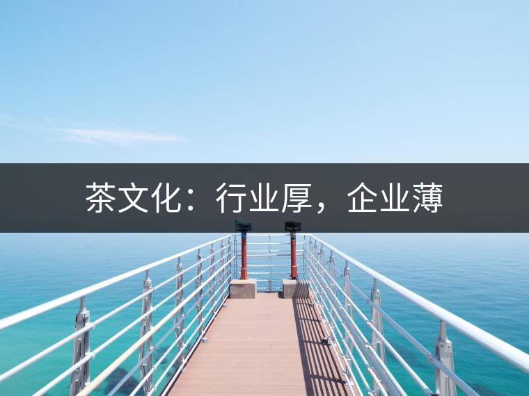 茶文化：行業(yè)厚，企業(yè)薄