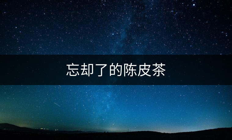 忘卻了的陳皮茶