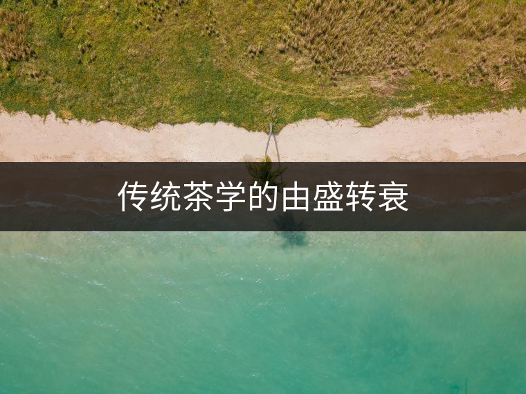 傳統(tǒng)茶學的由盛轉衰