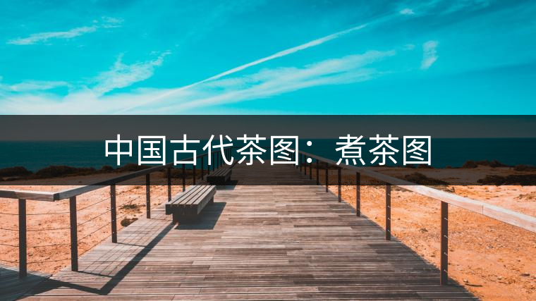 中國(guó)古代茶圖：煮茶圖