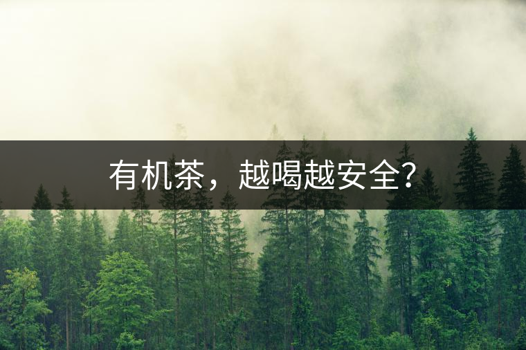 有機茶，越喝越安全？