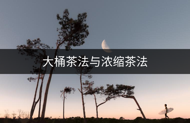 大桶茶法與濃縮茶法