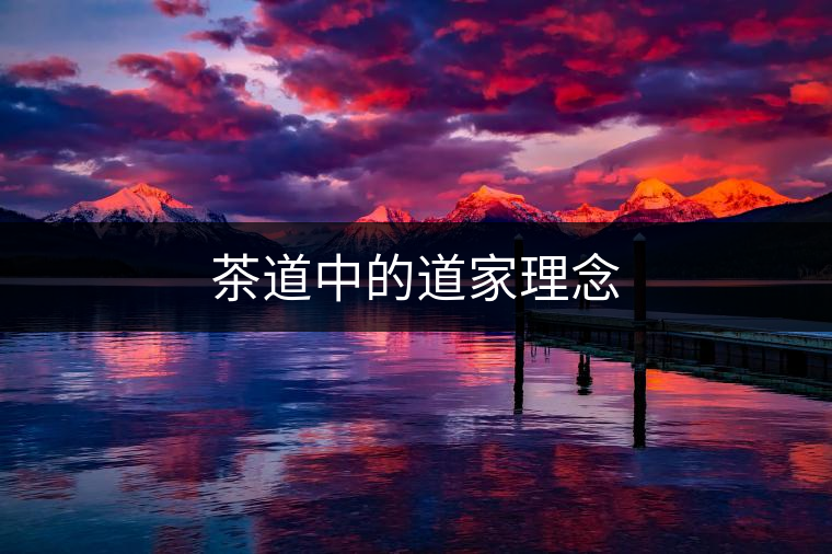 茶道中的道家理念 茶道中的道家理念