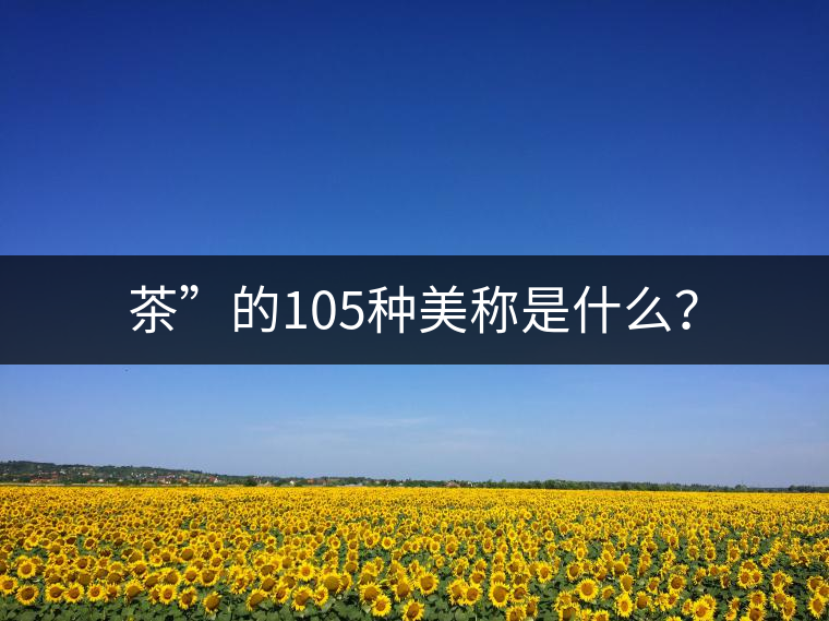 茶”的105種美稱是什么？