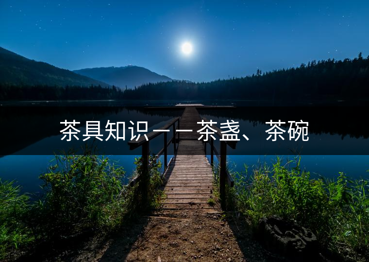 茶具知識(shí)－－茶盞、茶碗