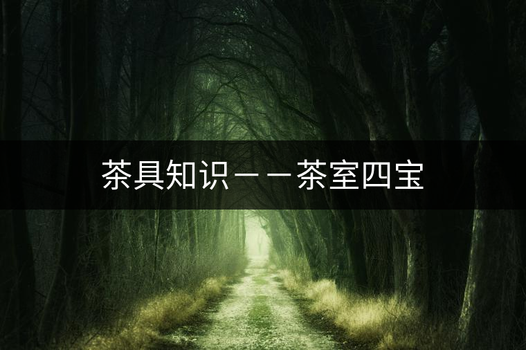 茶具知識－－茶室四寶