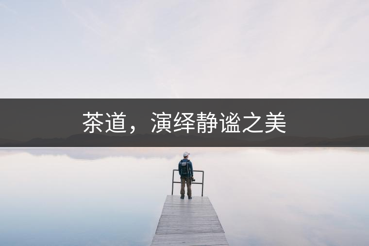 茶道，演繹靜謐之美