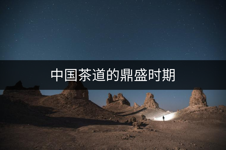 中國(guó)茶道的鼎盛時(shí)期