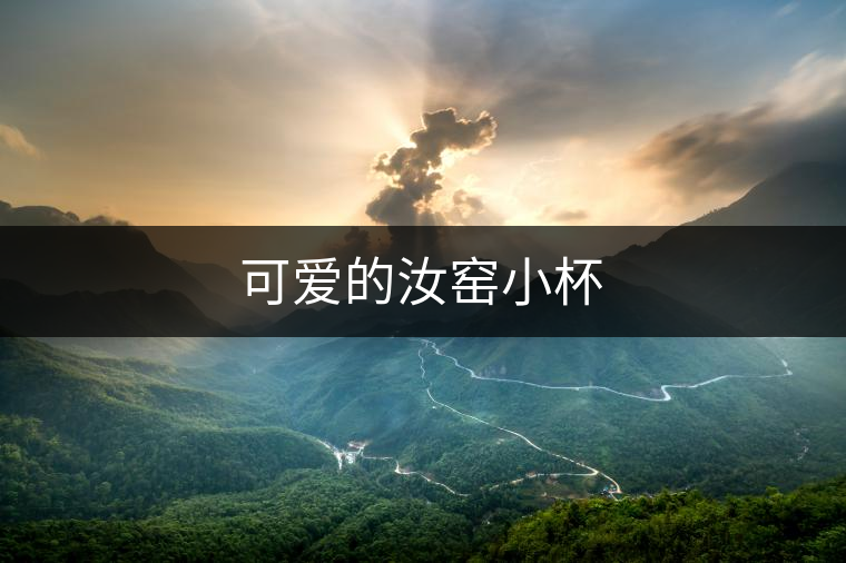 可愛(ài)的汝窯小杯 可愛(ài)的汝窯小杯