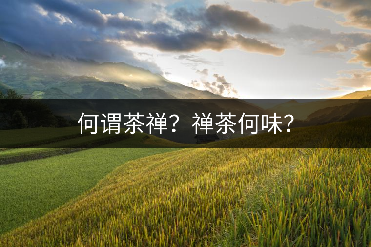 何謂茶禪？禪茶何味？