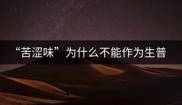 “苦澀味”為什么不能作為生普洱茶的評定依據(jù)？