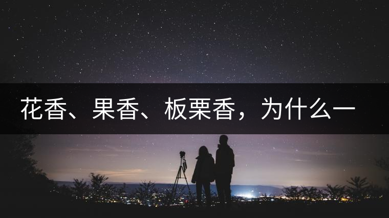 花香、果香、板栗香，為什么一杯茶里有那么多香氣呢？