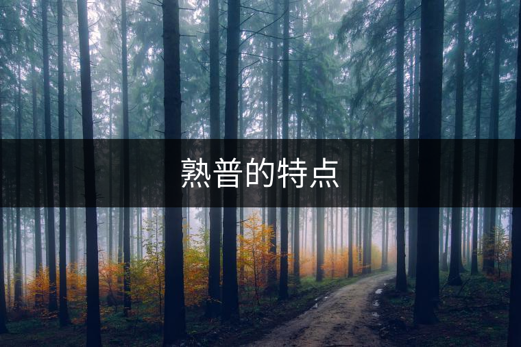 熟普的特點(diǎn) 熟普的特點(diǎn)