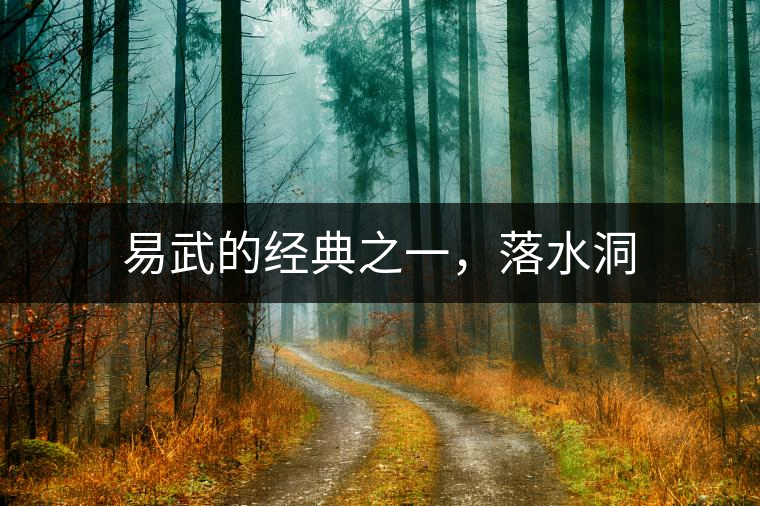 易武的經(jīng)典之一，落水洞