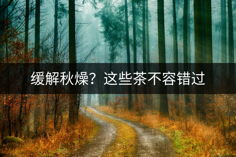 緩解秋燥？這些茶不容錯(cuò)過