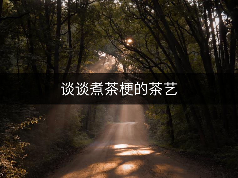 談?wù)勚蟛韫5牟杷? alt=