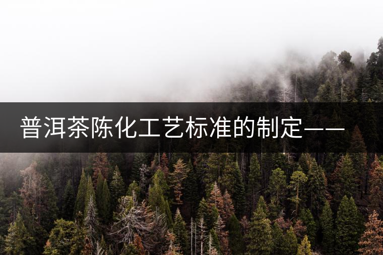 普洱茶陳化工藝標(biāo)準(zhǔn)的制定——效率和品質(zhì)的提升