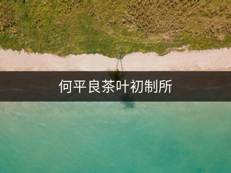 何平良茶葉初制所 何平良茶葉初制所