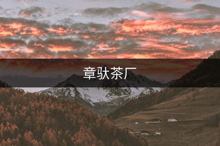 章馱茶廠 章馱茶廠