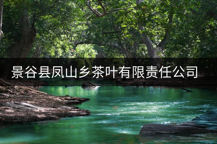 景谷縣鳳山鄉(xiāng)茶葉有限責任公司海慶茶場