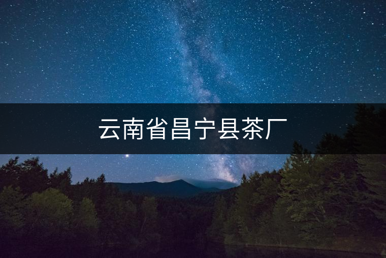 云南省昌寧縣茶廠