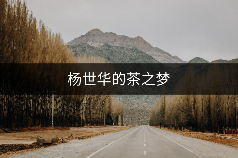 楊世華的茶之夢