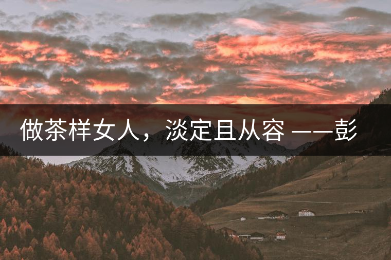 做茶樣女人，淡定且從容 ——彭紅