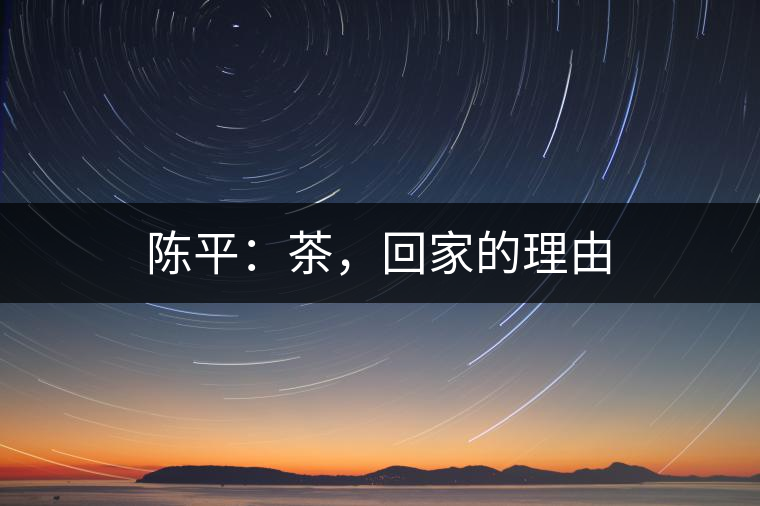 陳平：茶，回家的理由