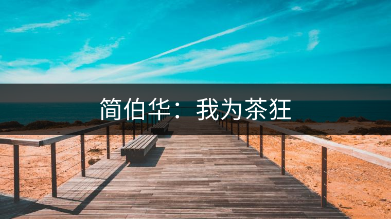 簡伯華：我為茶狂