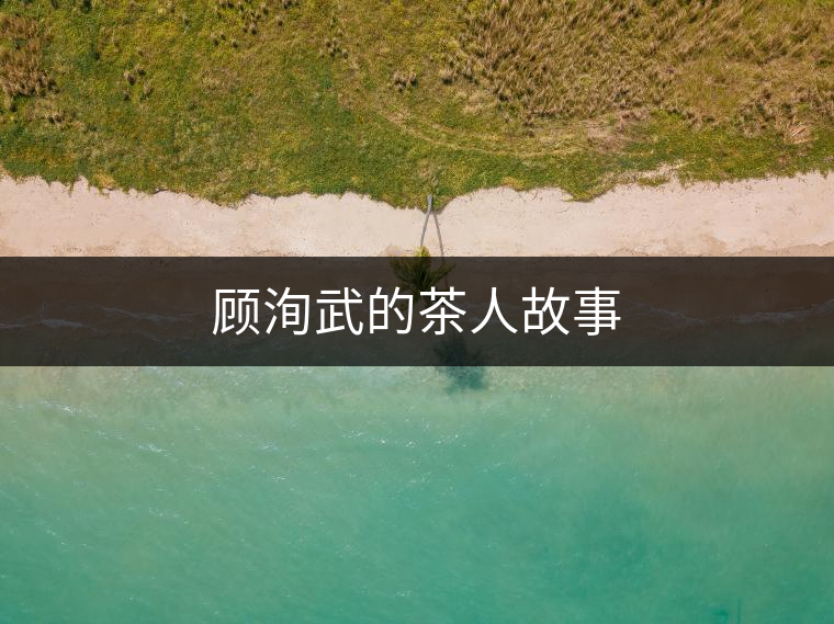 顧洵武的茶人故事