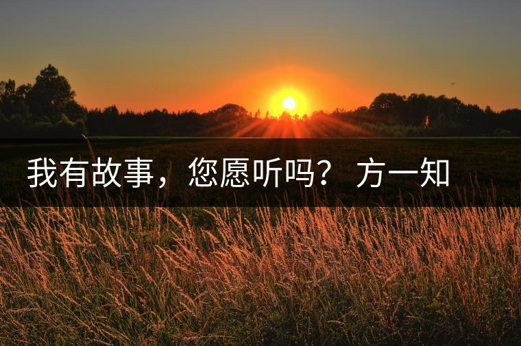 我有故事，您愿聽嗎？ 方一知新書《一知在說：企業(yè)外腦實戰(zhàn)普洱茶》開啟預(yù)售