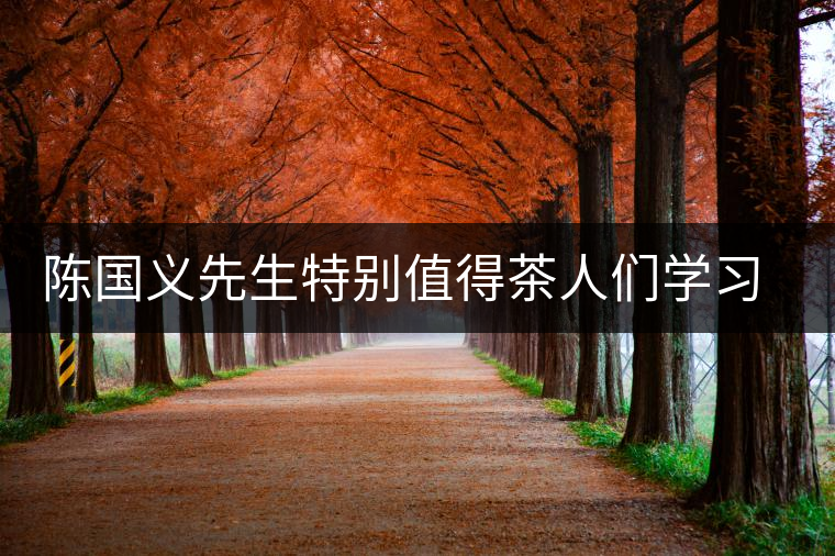 陳國義先生特別值得茶人們學習的兩件事