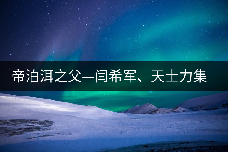 帝泊洱之父—閆希軍、天士力集團(tuán)董事長(zhǎng)