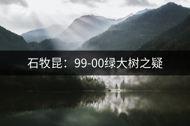石牧昆：99-00綠大樹(shù)之疑